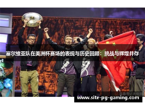 塞尔维亚队在美洲杯赛场的表现与历史回顾：挑战与辉煌并存