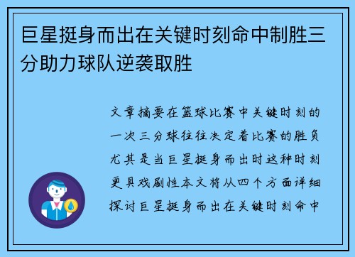 巨星挺身而出在关键时刻命中制胜三分助力球队逆袭取胜