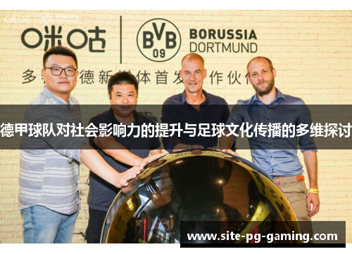 德甲球队对社会影响力的提升与足球文化传播的多维探讨