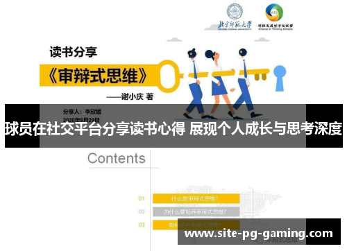 球员在社交平台分享读书心得 展现个人成长与思考深度