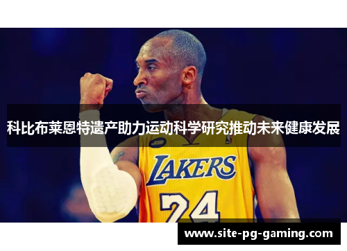 科比布莱恩特遗产助力运动科学研究推动未来健康发展 科比布莱恩特遗产助力运动科学研究推动未来健康发展