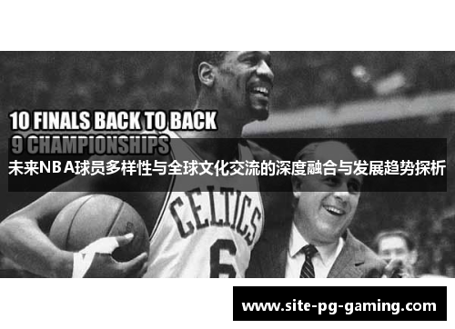 未来NBA球员多样性与全球文化交流的深度融合与发展趋势探析