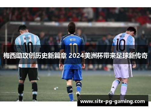 梅西助攻创历史新篇章 2024美洲杯带来足球新传奇