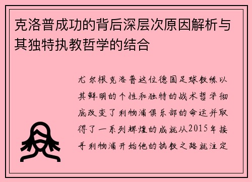 克洛普成功的背后深层次原因解析与其独特执教哲学的结合