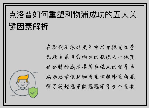 克洛普如何重塑利物浦成功的五大关键因素解析 克洛普如何重塑利物浦成功的五大关键因素解析