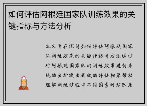如何评估阿根廷国家队训练效果的关键指标与方法分析