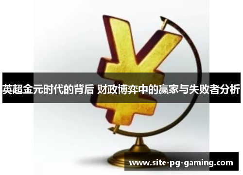 英超金元时代的背后 财政博弈中的赢家与失败者分析