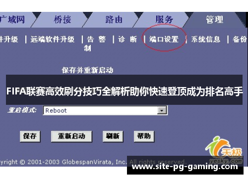 FIFA联赛高效刷分技巧全解析助你快速登顶成为排名高手