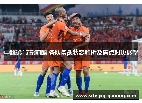 中超第17轮前瞻 各队备战状态解析及焦点对决展望