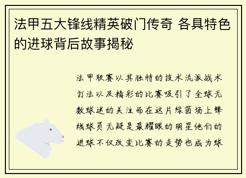 法甲五大锋线精英破门传奇 各具特色的进球背后故事揭秘
