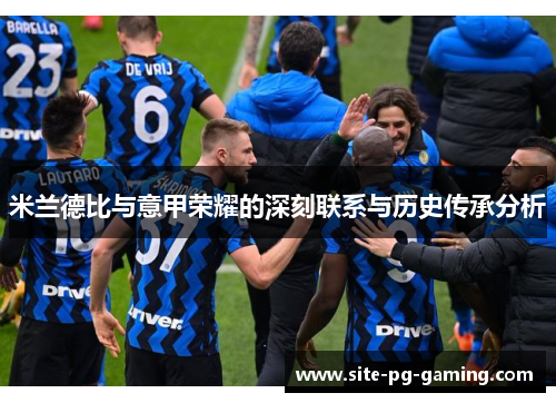 米兰德比与意甲荣耀的深刻联系与历史传承分析