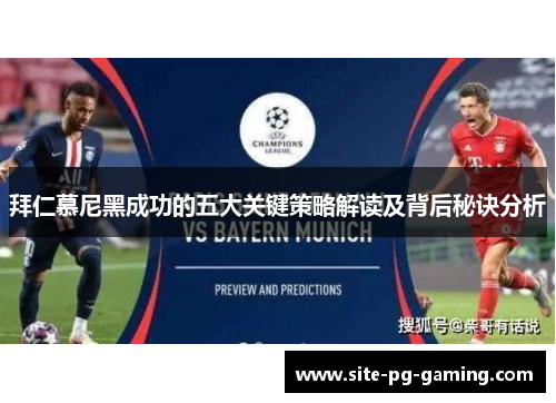 拜仁慕尼黑成功的五大关键策略解读及背后秘诀分析 拜仁慕尼黑成功的五大关键策略解读及背后秘诀分析