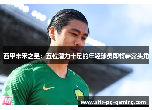 西甲未来之星：五位潜力十足的年轻球员即将崭露头角