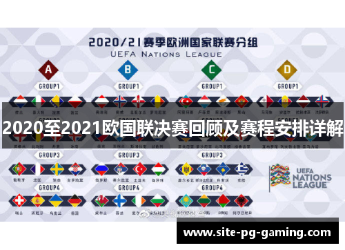 2020至2021欧国联决赛回顾及赛程安排详解