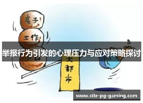 举报行为引发的心理压力与应对策略探讨
