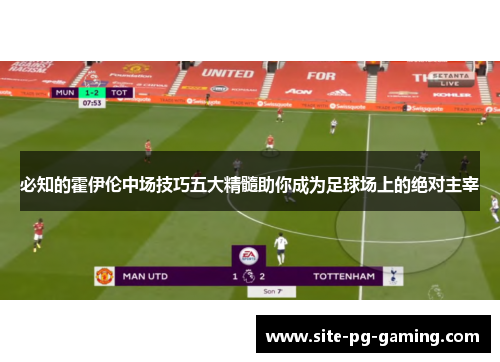 必知的霍伊伦中场技巧五大精髓助你成为足球场上的绝对主宰