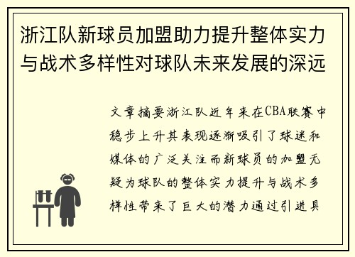 浙江队新球员加盟助力提升整体实力与战术多样性对球队未来发展的深远影响