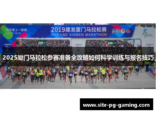 2025厦门马拉松参赛准备全攻略如何科学训练与报名技巧