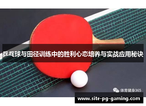 乒乓球与田径训练中的胜利心态培养与实战应用秘诀