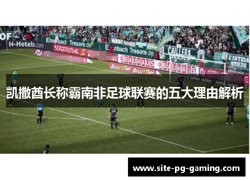 凯撒酋长称霸南非足球联赛的五大理由解析