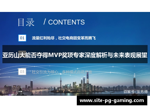 亚历山大能否夺得MVP奖项专家深度解析与未来表现展望
