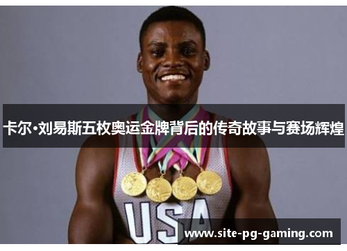 卡尔·刘易斯五枚奥运金牌背后的传奇故事与赛场辉煌