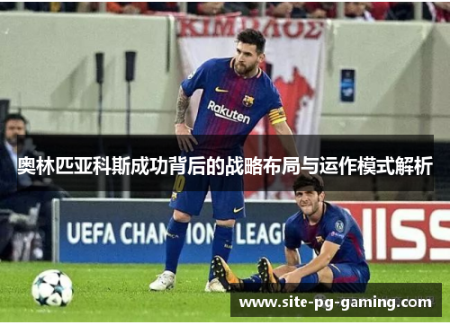 奥林匹亚科斯成功背后的战略布局与运作模式解析