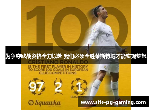 为争夺欧战资格全力以赴 我们必须全胜莱斯特城才能实现梦想 为争夺欧战资格全力以赴 我们必须全胜莱斯特城才能实现梦想