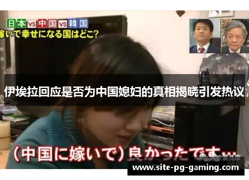 伊埃拉回应是否为中国媳妇的真相揭晓引发热议