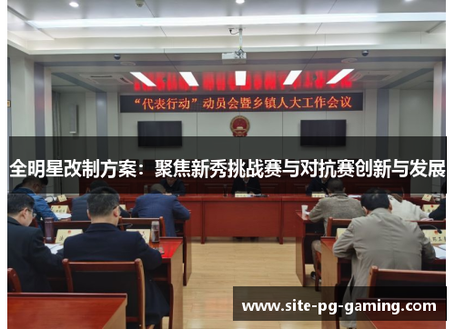 全明星改制方案：聚焦新秀挑战赛与对抗赛创新与发展