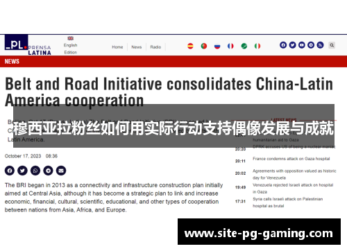 穆西亚拉粉丝如何用实际行动支持偶像发展与成就