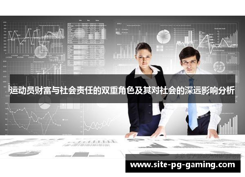 运动员财富与社会责任的双重角色及其对社会的深远影响分析