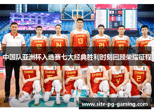 中国队亚洲杯入选赛七大经典胜利时刻回顾荣耀征程