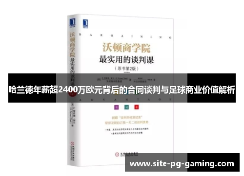 哈兰德年薪超2400万欧元背后的合同谈判与足球商业价值解析