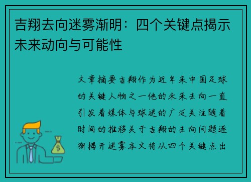吉翔去向迷雾渐明：四个关键点揭示未来动向与可能性