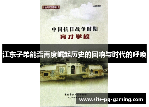 江东子弟能否再度崛起历史的回响与时代的呼唤