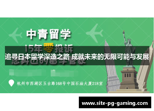 追寻日本留学深造之路 成就未来的无限可能与发展 追寻日本留学深造之路 成就未来的无限可能与发展