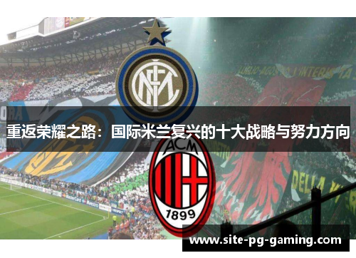 重返荣耀之路：国际米兰复兴的十大战略与努力方向