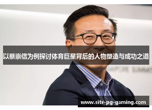 以蔡崇信为例探讨体育巨星背后的人物塑造与成功之道