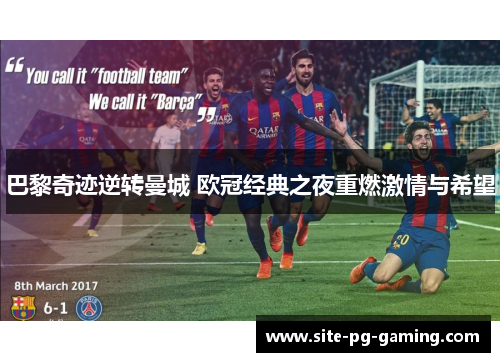 巴黎奇迹逆转曼城 欧冠经典之夜重燃激情与希望