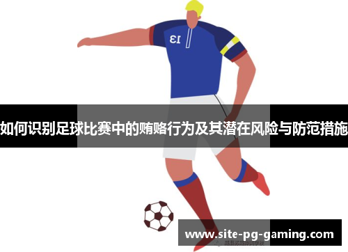 如何识别足球比赛中的贿赂行为及其潜在风险与防范措施