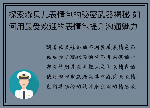 探索森贝儿表情包的秘密武器揭秘 如何用最受欢迎的表情包提升沟通魅力