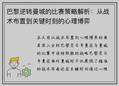 巴黎逆转曼城的比赛策略解析:从战术布置到关键时刻的心理博弈 巴黎逆转曼城的比赛策略解析:从战术布置到关键时刻的心理博弈