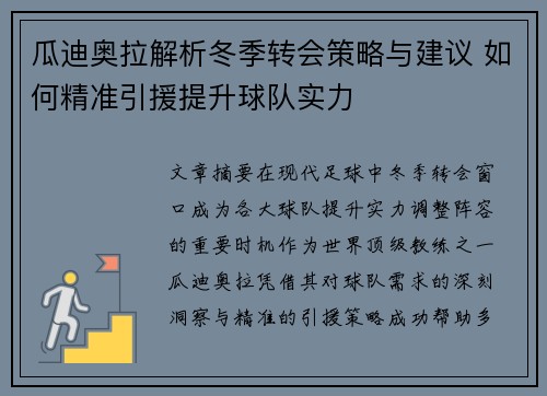 瓜迪奥拉解析冬季转会策略与建议 如何精准引援提升球队实力