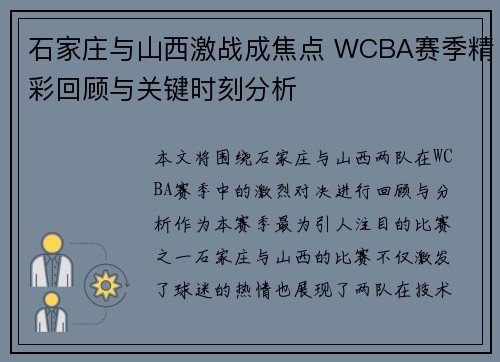 石家庄与山西激战成焦点 WCBA赛季精彩回顾与关键时刻分析