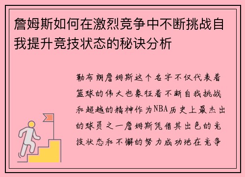 詹姆斯如何在激烈竞争中不断挑战自我提升竞技状态的秘诀分析 詹姆斯如何在激烈竞争中不断挑战自我提升竞技状态的秘诀分析