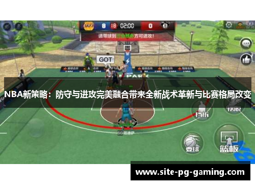 NBA新策略：防守与进攻完美融合带来全新战术革新与比赛格局改变