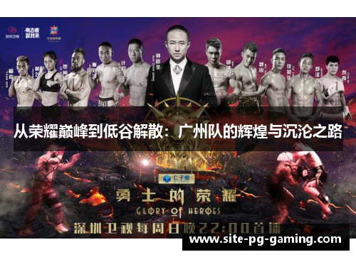从荣耀巅峰到低谷解散：广州队的辉煌与沉沦之路