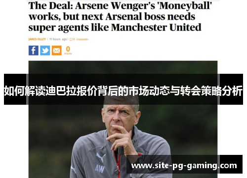 如何解读迪巴拉报价背后的市场动态与转会策略分析