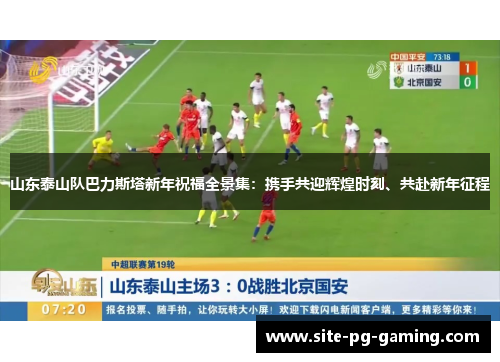 山东泰山队巴力斯塔新年祝福全景集：携手共迎辉煌时刻、共赴新年征程